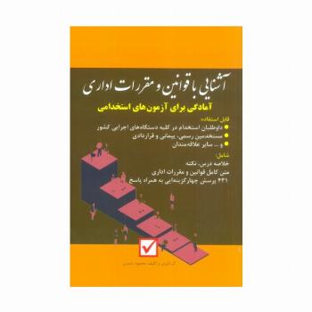 آشنایی با قوانین و مقررات اداری (آمادگی برای آزمون های استخدامی)