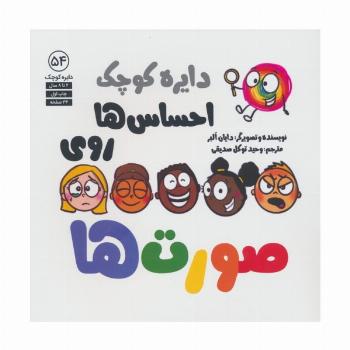 دایره کوچک 54 (احساس ها روی صورت ها)