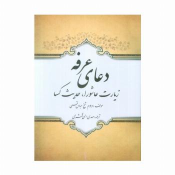 دعای عرفه،زیارت عاشورا،حدیث کسا