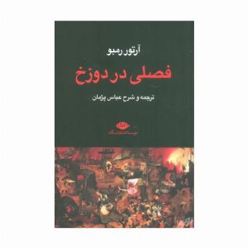فصلی در دوزخ