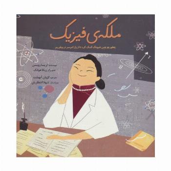 ملکه ی فیزیک (چطور ووچین شیونگ کمک کرد تا از راز اتم سر دربیاوریم)،(گلاسه)