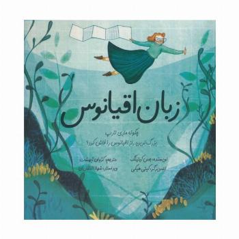 زبان اقیانوس (چگونه ماری تارپ بزرگ ترین راز اقیانوس را فاش کرد؟)،(گلاسه)