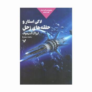 لاکی استار و حلقه های زحل (لاکی استار:کتاب ششم)