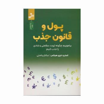 پول و قانون جذب (بیاموزیم چگونه ثروت،سلامتی و شادی را جذب کنیم)