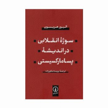سوژه انقلابی در اندیشه پسامارکسیستی