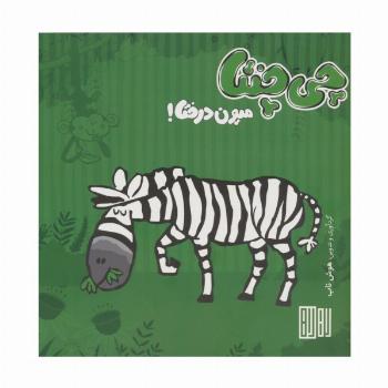 چی چنتا (میون درختا!)