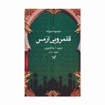 قلمرویی از مس (مجموعه دیوآباد 2)