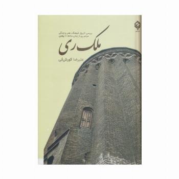ملک ری (بررسی تاریخ،فرهنگ،هنر و زندگی مردم ری از زمان مادها تا پهلوی)