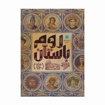 دایره المعارف مصور روم باستان (گلاسه)