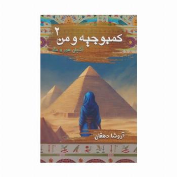 کمبوجیه و من 2 (آشیان هور و ماه)