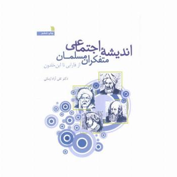 اندیشه اجتماعی متفکران مسلمان (از فارابی تا ابن خلدون)