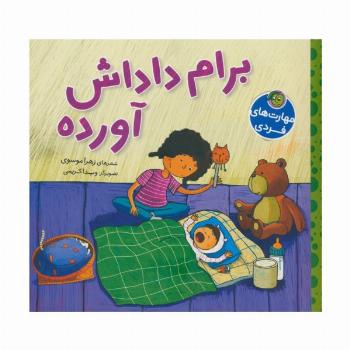 برام داداش آورده (گلاسه)