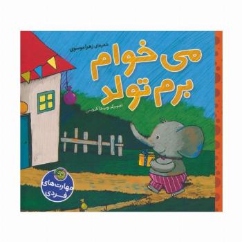 می خوام برم تولد (گلاسه)