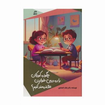 چگونه کودکان را به درس خواندن علاقه مند کنیم؟ (گلاسه)