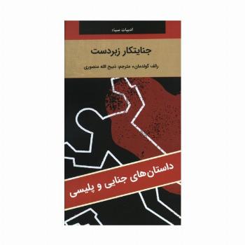 جنایتکار زبردست