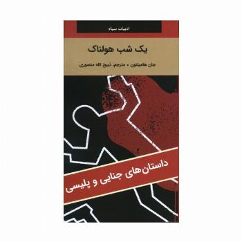 یک شب هولناک