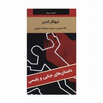 تبهکار لندن
