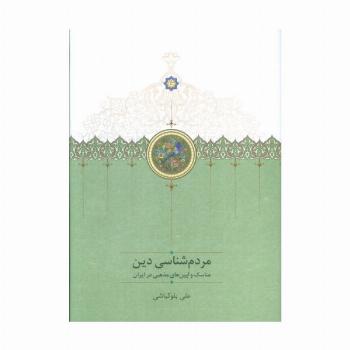 مردم شناسی دین (مناسک و آیین مذهبی در ایران)