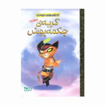 کارتون های خواندنی (گربه ی چکمه پوش)،(گلاسه)