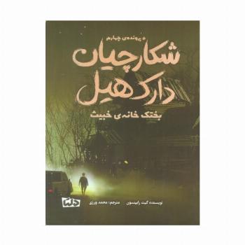 شکارچیان دارک هیل (پرونده ی چهارم:بختک خانه ی خبیث)