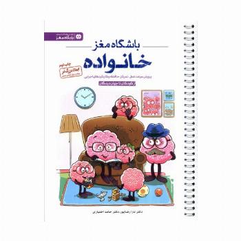 باشگاه مغز خانواده:از کودکان تا جهان دیدگان (پرورش سرعت عمل،تمرکز،حافظه و کارکردهای اجرایی)