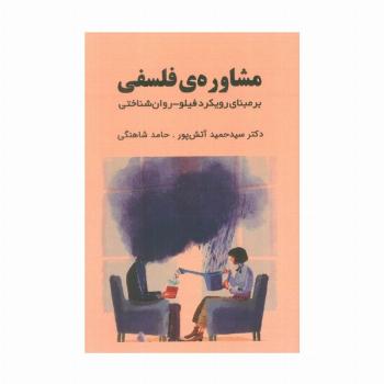 مشاوره ی فلسفی (بر مبنای رویکرد فیلو-روان شناختی)