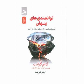 توانمندی های پنهان (علم دستیابی به دستاوردهای بزرگ تر)
