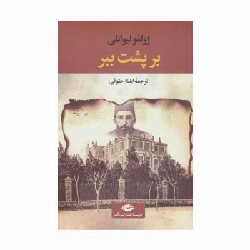 بر پشت ببر
