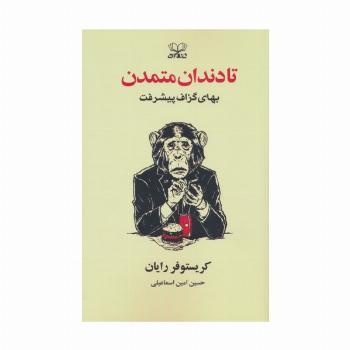 تا دندان متمدن (بهای گزاف پیشرفت)
