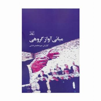 مبانی آواز گروهی