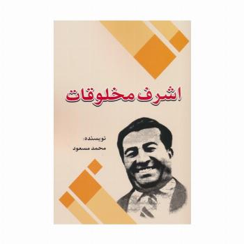 اشرف مخلوقات