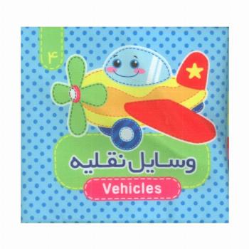کتاب پارچه ای سوت دار 4 (وسایل نقلیه)،(2زبانه)
