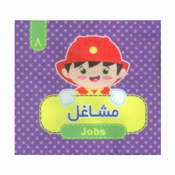کتاب پارچه ای سوت دار 8 (مشاغل)،(2زبانه)