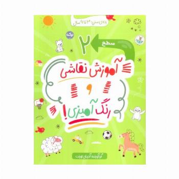 آموزش نقاشی و رنگ آمیزی! (سطح 2)