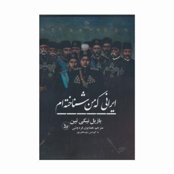 ایرانی که من شناخته ام