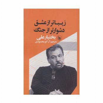 زیباتر از عشق،دشوارتر از جنگ