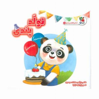 ماجراهای پندی 1 (تولد پندی)،(گلاسه)