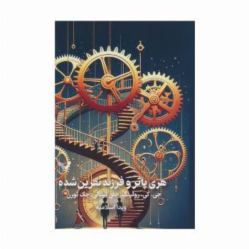 هری پاتر و فرزند نفرین شده