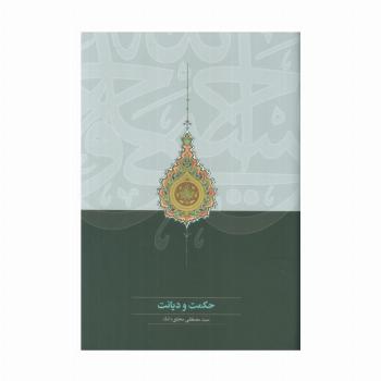 حکمت و دیانت