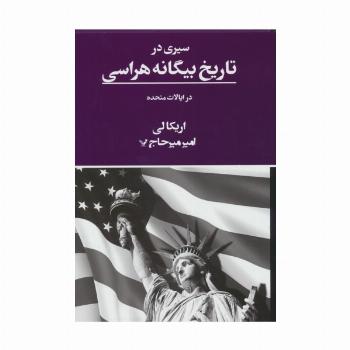 سیری در تاریخ بیگانه هراسی در ایالات متحده