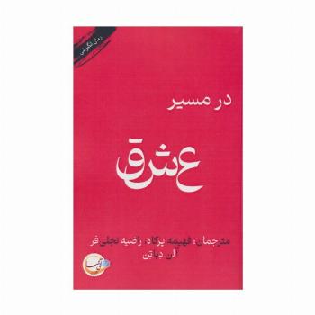 در مسیر عشق