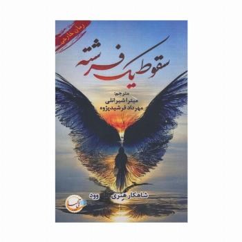 سقوط یک فرشته