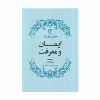 ایمان و معرفت
