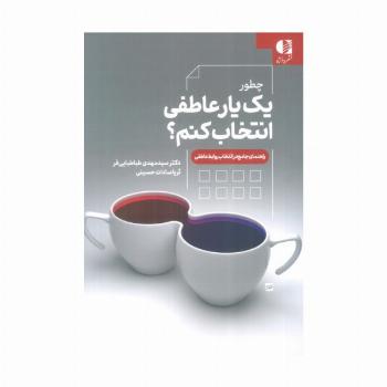 چطور یک یار عاطفی انتخاب کنم؟ (راهنمای جامع در انتخاب روابط عاطفی)