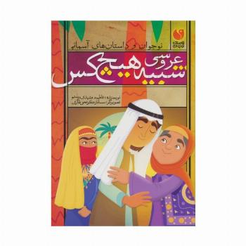 عروسی شبیه هیچ کس