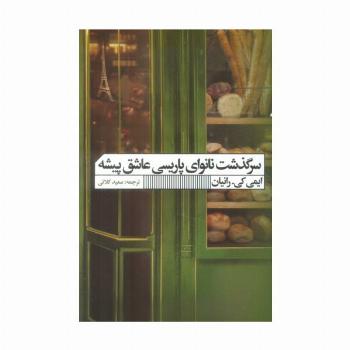 سرگذشت نانوای پاریسی عاشق پیشه