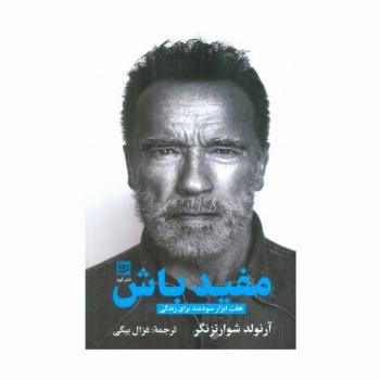 مفید باش (هفت ابزار سودمند برای زندگی)