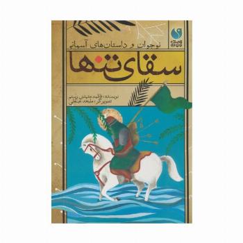 سقای تنها