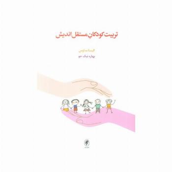 تربیت کودکان مستقل اندیش