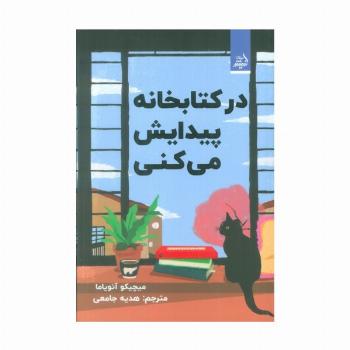 در کتابخانه پیدایش می کنی
